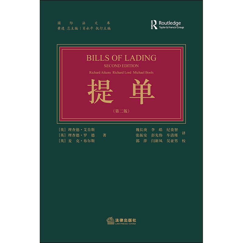 现货速发 提单 第二版 艾肯斯 法律出版社 国际法文库理查德·艾肖斯 理查德·罗德 麦克·布尔斯 著 黄理 总主编 9787519739966