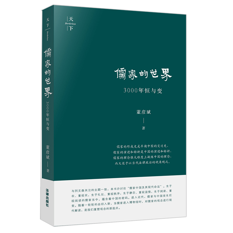 2021正版儒家的世界 3000年恒与变（儒家中国及其现代命运）董彦斌著法律出版社-图0