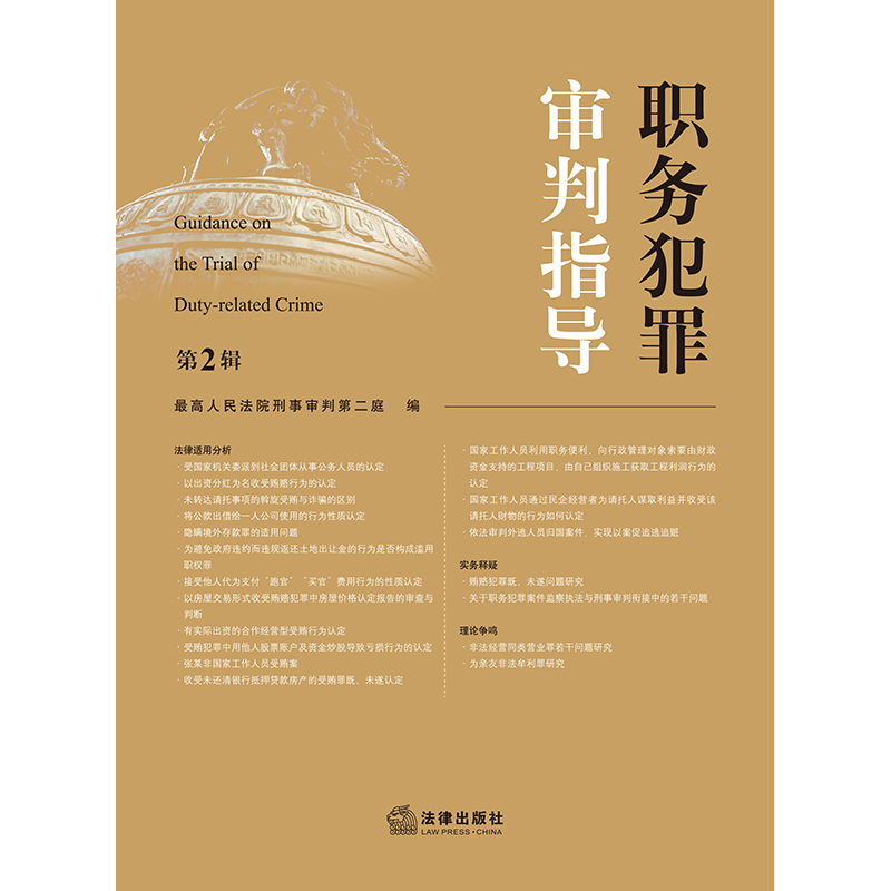 现货 2023新书 职务犯罪审判指导 第2辑 最高人民法院刑事审判第二庭编 职务犯罪案件审理业务指导实务法律适用分析 法官会议纪要 - 图1