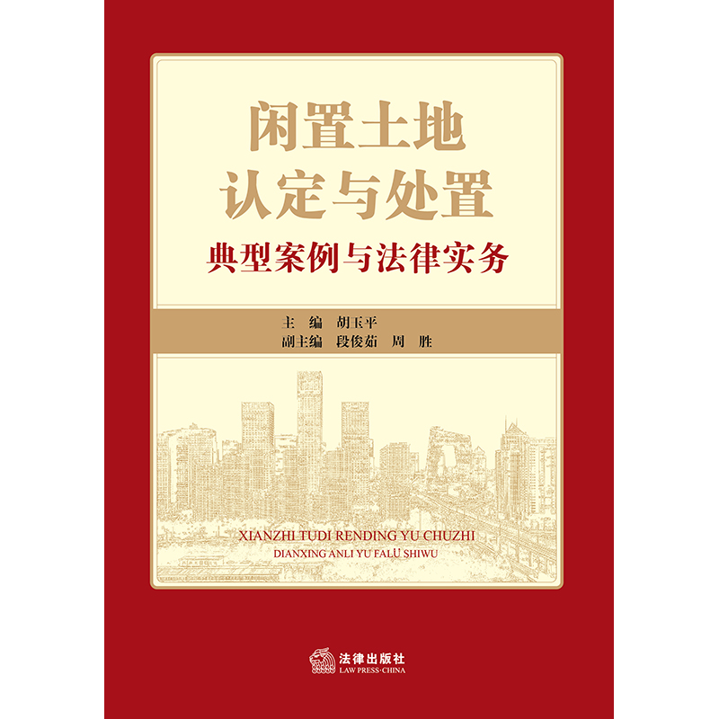 2022年版正版现货闲置土地认定与处置：典型案例与法律实务胡玉平主编段俊茹周胜副主编法律出版社-图1