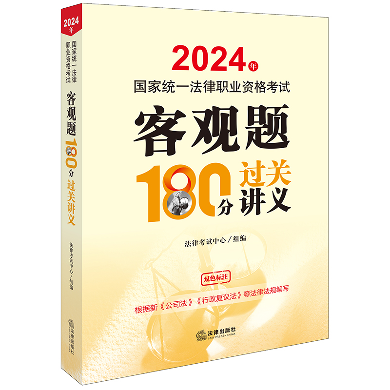 2024法考客观题180分过关讲义  国家统一法律职业资格考试 双色标注 根据新公司法 行政复议法编  法律出版社 - 图0