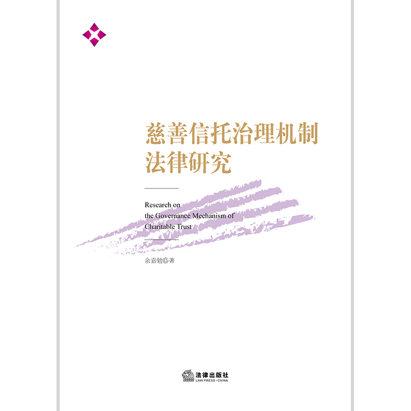 慈善信托治理机制法律研究余嘉勉著法律出版社-图0