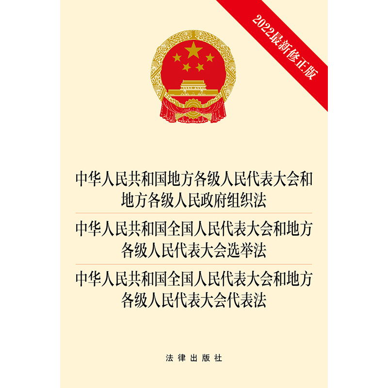 2022最新修正版 中华人民共和国地方组织法 全国人民代表大会选举法 全国人民代表大会代表法 法律出版社 - 图0