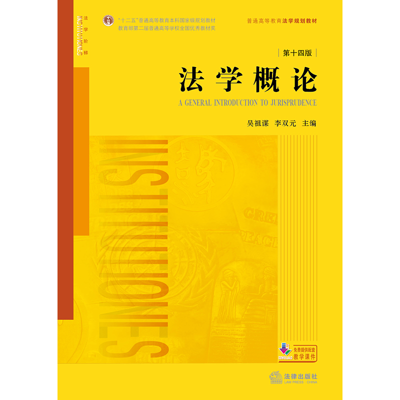 正版现货法学概论第十四版第14版吴祖谋李双元法学概论教科书教程法学概论大学本科考研黄皮法律教材法学规划教材法律出版社-图1