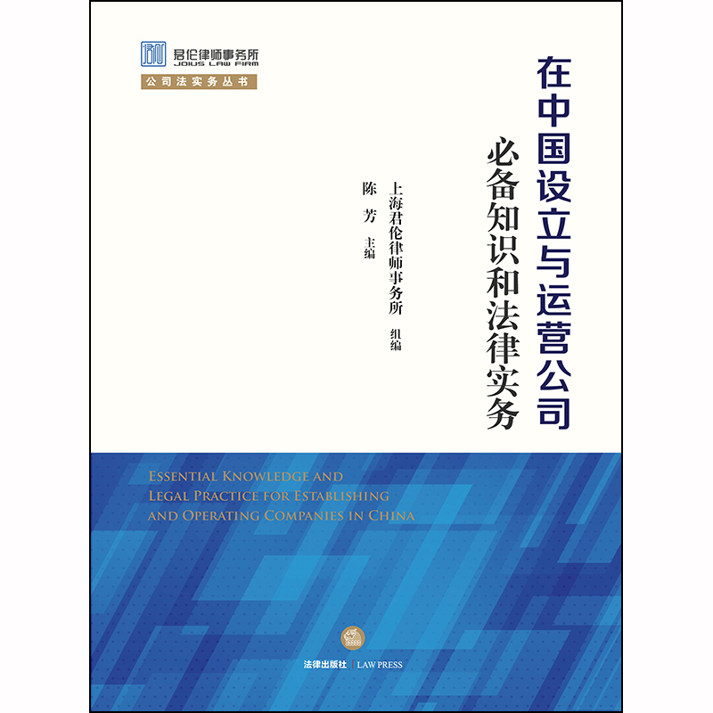 【法律出版社官方直发】在中国设立与运营公司 知识和法律实务 陈芳 法律出版社 - 图0