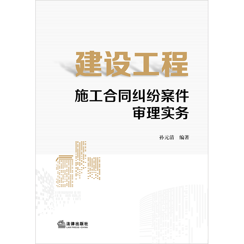 正版2025新 建设工程施工合同纠纷案件审理实务 孙元清编著 法律出版社 律师实务司法案例研究图书籍 - 图0