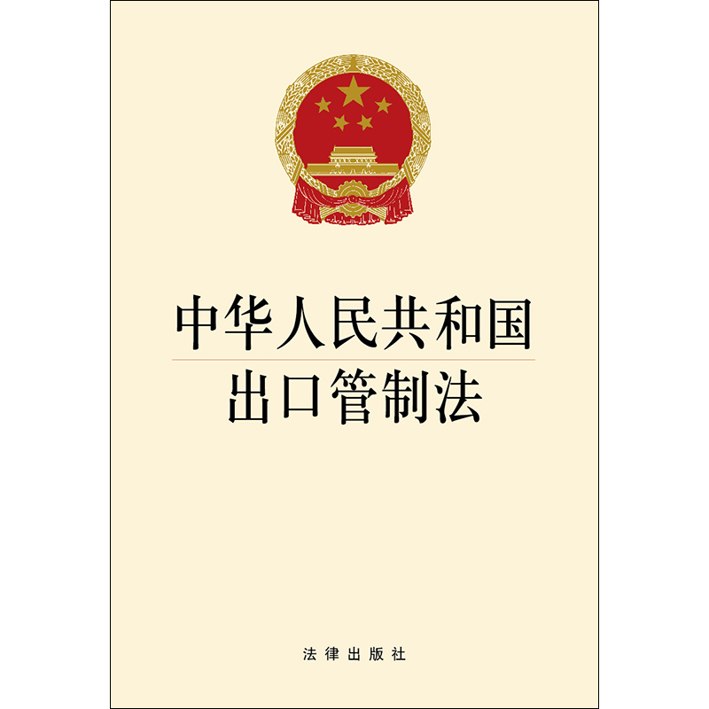 2020新版出口管制法 中华人民共和国出口管制法 32开 法律出版社单行本全文 法律条文法规 - 图1