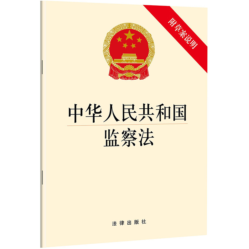 【现货正版】2018年新版 中华人民共和国监察法 法律出版社 单行本 9787519720292 - 图0