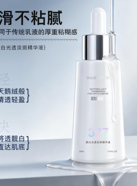 束说美白光透淡斑精华液烟酰胺