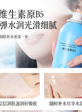 麦米琪维C玻尿酸补水喷雾舒缓女