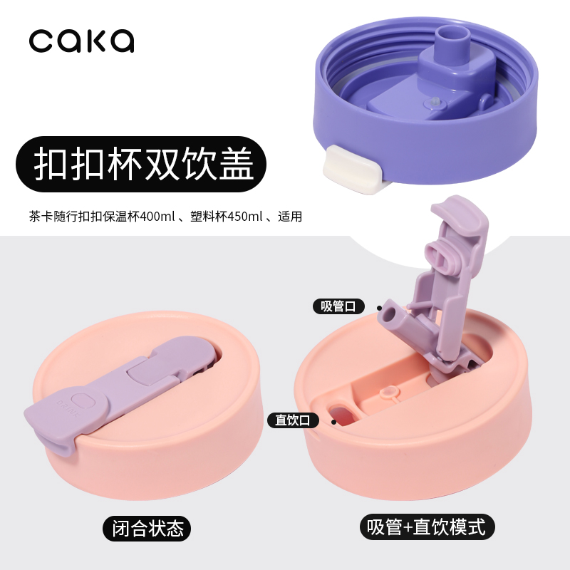 CAKA茶卡专用扣扣保温杯塑料杯配件杯盖  扣扣杯杯盖 - 图0