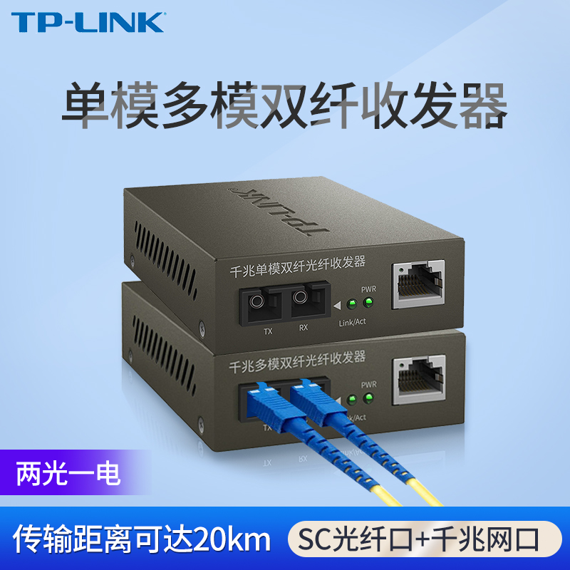 TP-LINK TL-MC200CM多模双纤 两光一电千兆收发器 TL-MC210CS单模双纤1对SC光纤口 网络视频监控2光1电转换器 - 图0