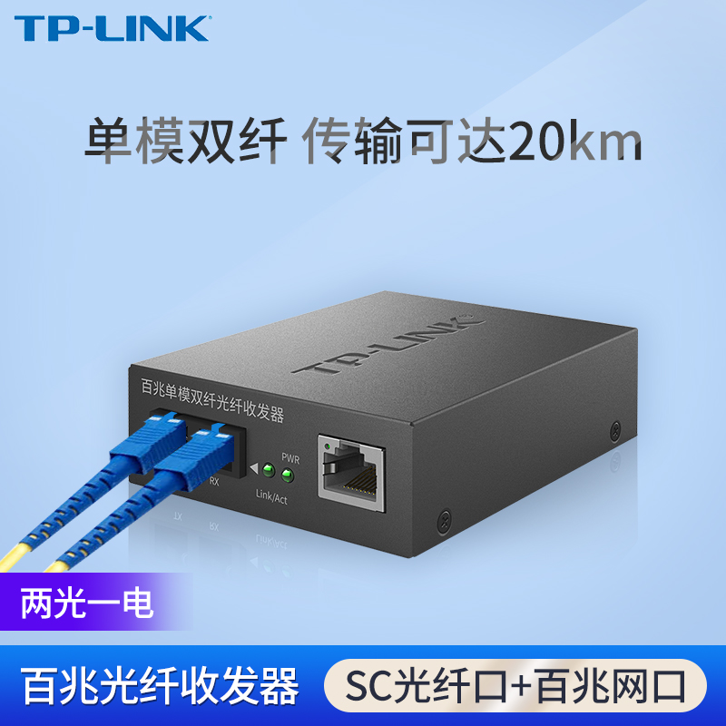 TP-LINK百兆单模双纤光纤收发器TR-932D SC光纤接口光电转换器模块网络视频监控数据双向传输20km公里TR-962D - 图0