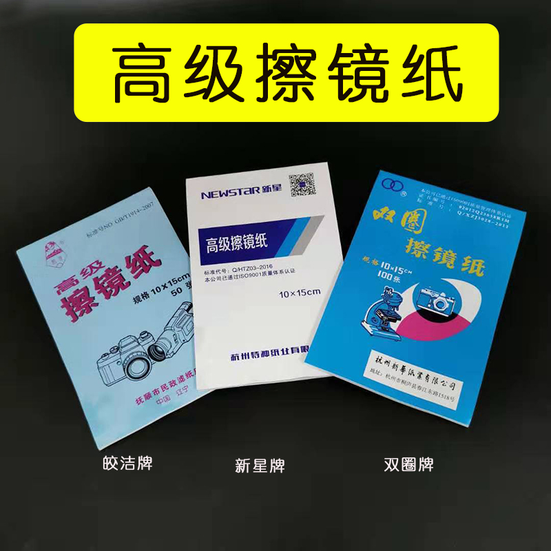 正品杭州双圈富阳擦镜纸单反相机显微镜手机镜头纸100张清洁纸 - 图0