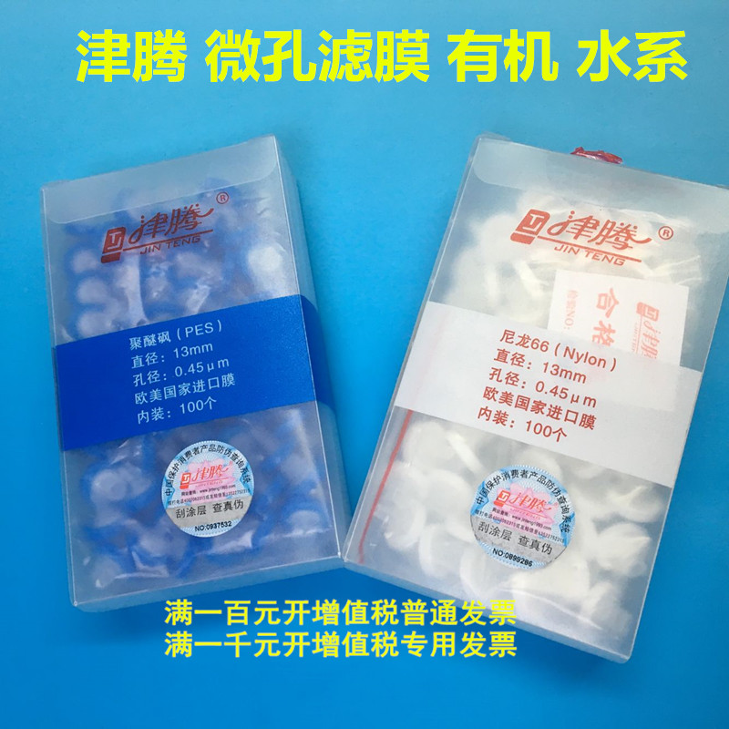 津腾针筒针头式滤膜过滤器13mm水系有机PTFE0.22um0.45um0.8u滤头