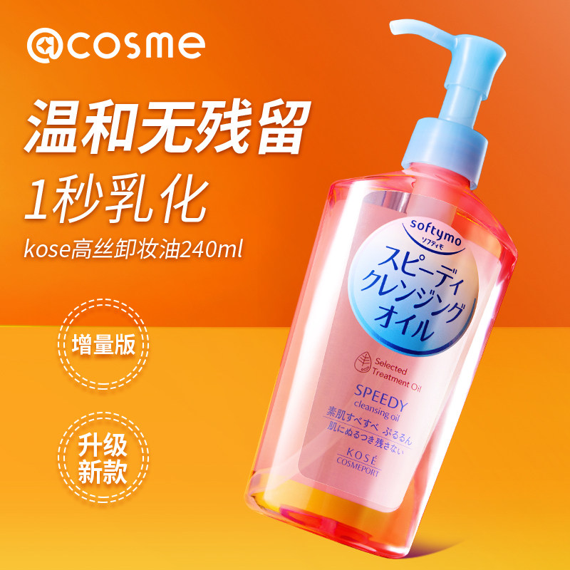 日本高丝kose卸妆油女温和卸妆液眼唇脸部替换装深层清洁细致毛孔
