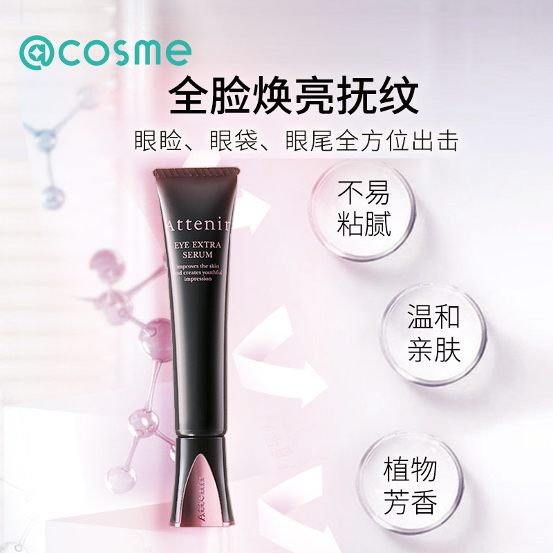 【跨境转运】日本attenir艾天然眼霜 cosme海外眼部精华