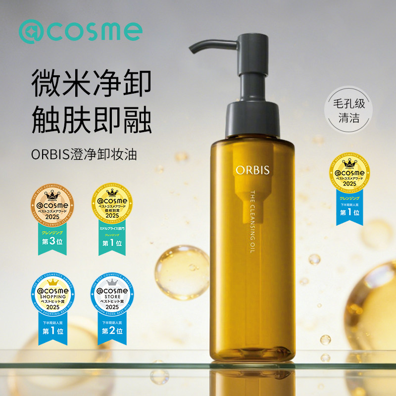 日本orbis/奥蜜思卸妆油三合一深层清洁毛孔卸除眼唇彩妆官方正品