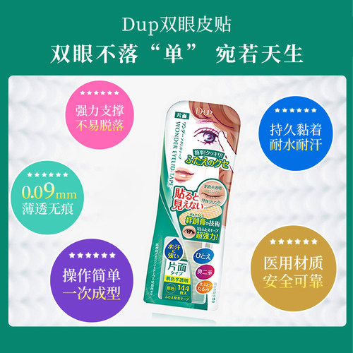 日本dup隐形双面强力埋线式美目贴温和不刺激双眼皮贴 任选2盒装 - 图3