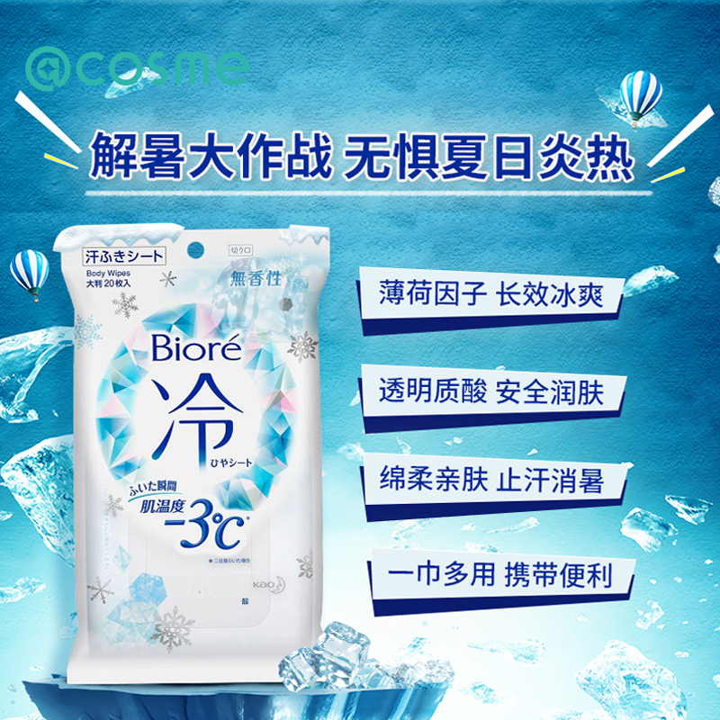 日本花王碧柔夏季降温清凉冷感凉感止汗湿巾香型任选20片*3套装-图1