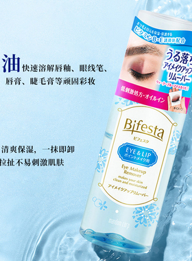 日本曼丹漫丹Bifesta缤若诗深层清洁眼唇卸妆液卸妆水145ml*3瓶装