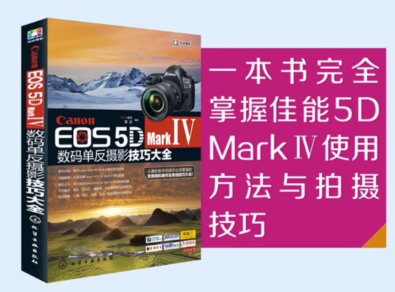 Canon EOS 5D Mark Ⅳ数码单反摄影技巧大全摄影书籍入门教材摄影书人像风光构图轻松学用光教程后期基础数码拍摄摆姿艺术专业拍照 - 图0