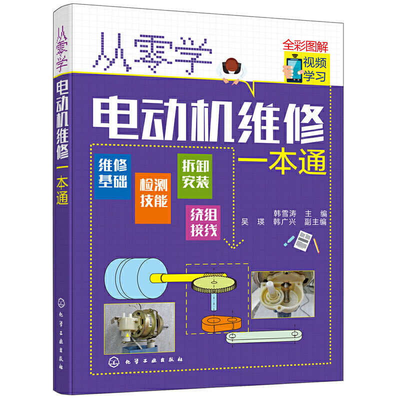 全5册从零学电动机维修一本通+电子元器件+电工电路识图+万用表使用+家装水电工电动机维修与绕组接线知识与技能 电动机种类功能