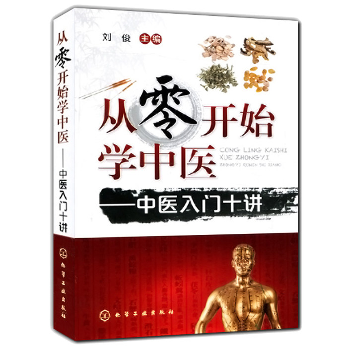 从零开始学中医中医入门十讲中医基础理论大全中医诊断参考书籍临床用书零基础学中医处方药剂学中药配方针灸医学类医学考试针灸_虎窝淘