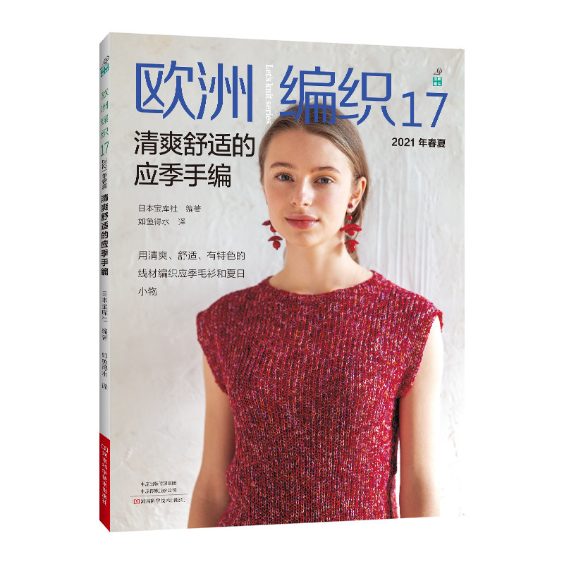 【全5册】欧洲编织17清爽舒适的应季手编+欧洲编织18居家时光+欧洲编织19时尚靓丽的简约+欧洲20温暖舒适的编织+欧洲21精心搭配的