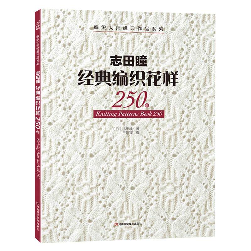 阿兰花样110+棒针编织花样260+志田瞳经典编织花样250例全3册 织毛衣教程零基础学棒针编织教程书籍花样大全书初学者手工毛线钩针