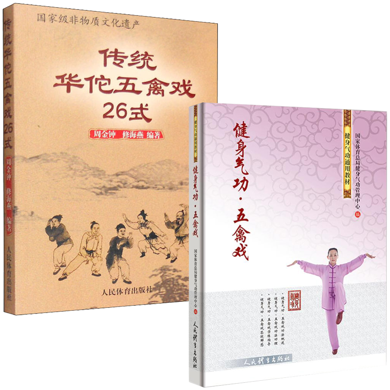 【全2册】传统华佗五禽戏26式+健身气功五禽戏虎戏鹿戏熊戏猿戏鸟戏养生健身操五戏书籍太极八段锦强身健体五禽戏零基础入门教程书 - 图3