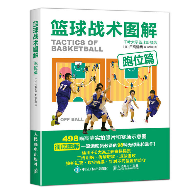 篮球战术图解 组织打法篇+跑位篇+基础练习与实战应用 全3册 篮球教学训练书籍基础动作技巧实战知识手册篮球教练教程教材 书 - 图0