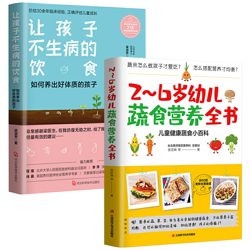 【全2册】让孩子不生病的饮食+2～6岁幼儿蔬食营养全书如何养出好体质的孩子梁淑芳著新手父母育儿手册儿童健康食谱饮食书籍-图0