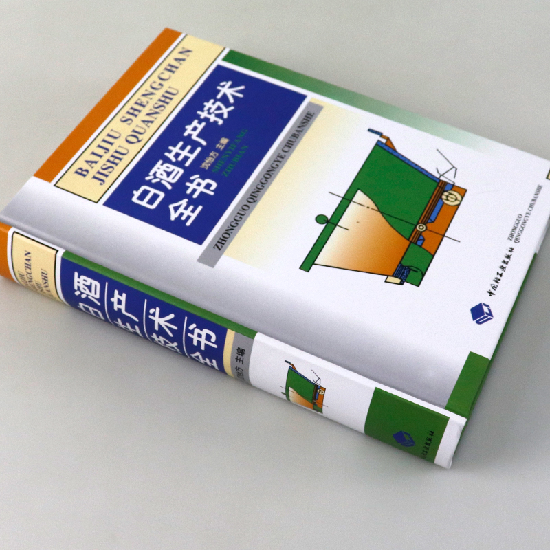 精装 白酒生产技术全书 制酒酿酒书籍白酒酿造技术酱香型白酒文化书籍制作配方教程白酒生产工艺白酒传统知识资料 - 图0