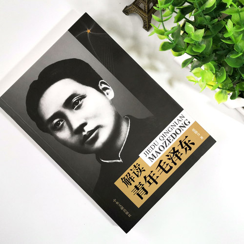 解读青年毛泽东 张锦力 解读青年毛泽东如何自觉修为 披露许多前所未闻史料 青年毛泽东求学生涯 以一个青年偶像的角度解读 - 图1