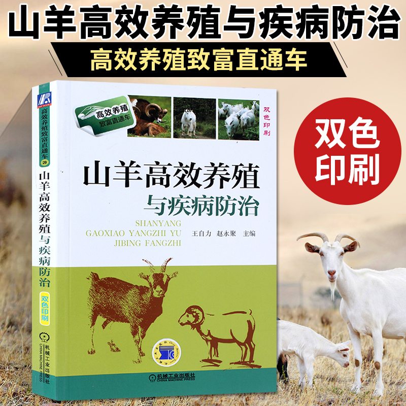 山羊高效养殖与疾病防治 养羊技术大全书籍 羊病诊疗与处方手册全书兽医实用预防诊断科学生态饲养黑山羊波尔山羊牛羊病基础知识书 - 图0