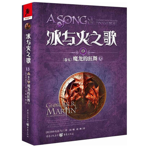 冰与火之歌13卷5中文版魔龙的狂舞（上）乔治R.R马丁荣获艾美奖奇幻经典史诗魔幻小说书籍外国文学魔法奇幻小说外国文学书 - 图0