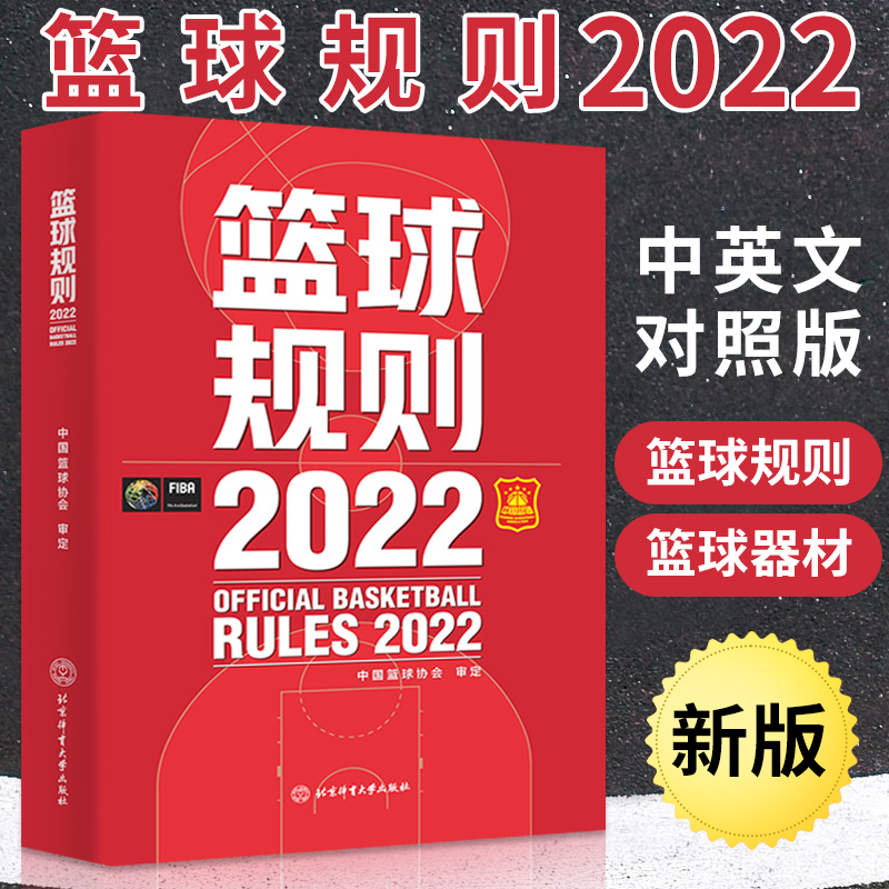 全2册 2023新版篮球书籍篮球规则2022篮球规则解释入门训练书战术指导教学指南篮球裁判员手册中国篮球协会审定体育比赛竞赛入门 - 图1