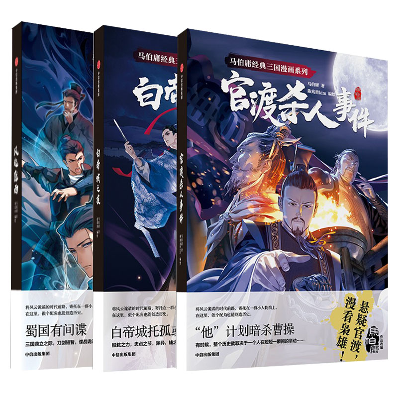 【全3册】风起陇西+白帝城之夜+官渡杀人事件马伯庸经典三国漫画系列 马伯庸杨爽杨心怡绘画刘巴 艺术 漫画 中信出版社 - 图3