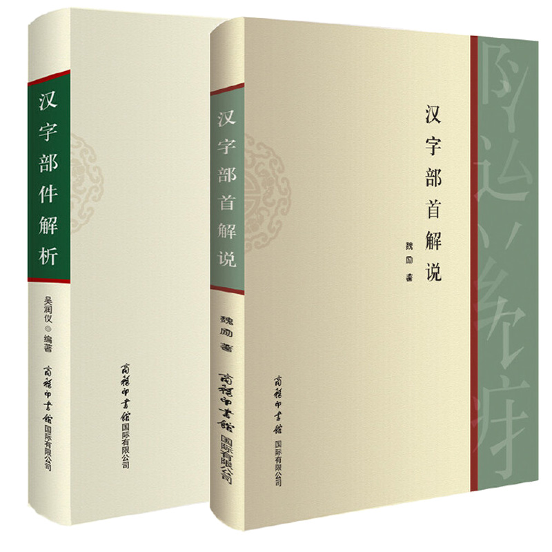 【全2册】汉字部首解说+汉字部件解析认字偏旁部首书话说汉字 细说画说给孩子的汉字王国有故事的汉字我的一本汉字书 课外阅读书籍 - 图3