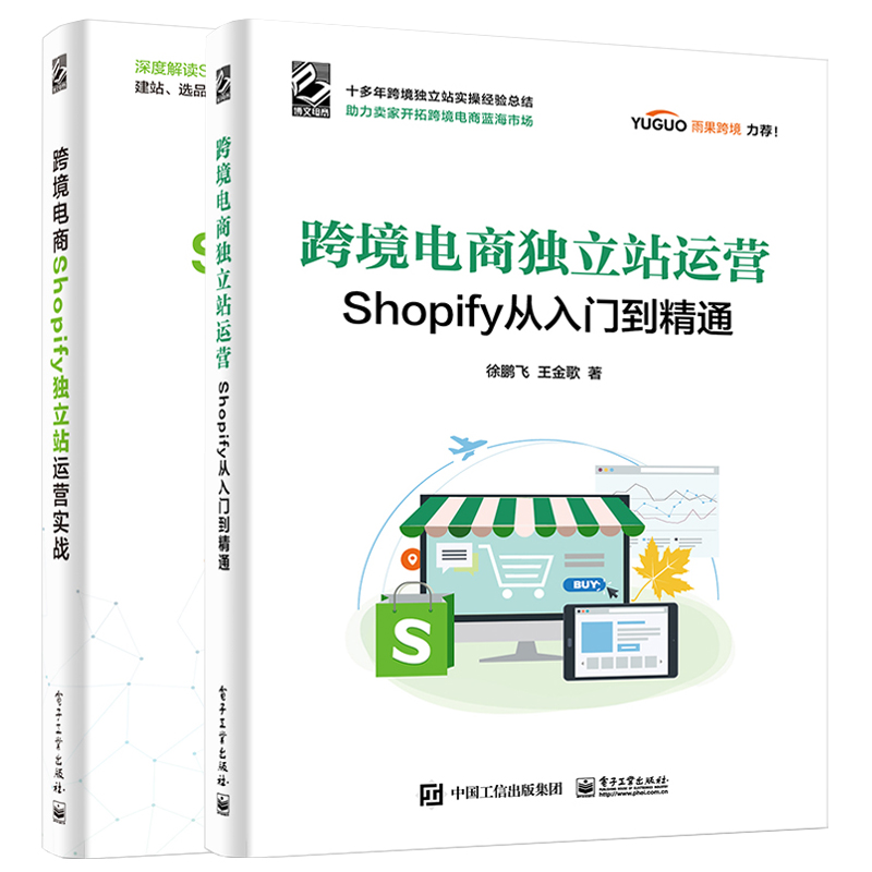 跨境电商独立站运营Shopify从入门到精通+Shopify独立站运营实战2册跨境电商独立站Shopify平台介绍书籍选品建站网站优化添加应用