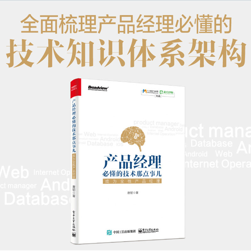 正版产品经理必懂的技术那点事儿成为全栈产品经理产品经理入门教程人人都是产品经理职业规划知识产品设计方法论运营书籍_虎窝淘