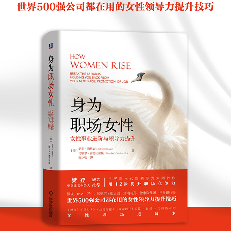 身为职场女性 女性事业进阶与领导力提升 精 樊登读书创始人樊登诚意推 荐 世界500强公司都在用的女性领导力提升技巧 领导力书籍