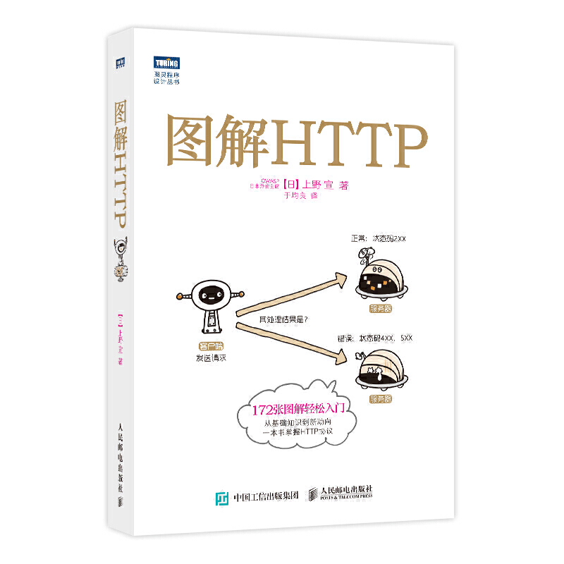 图解网络硬件+图解TCP/IP+图解HTTP 全3册 TCP/IP圣经级教材 HTTP协议入门教程web前端开发图书计算机基础入门IT书云计算应用技术 - 图0