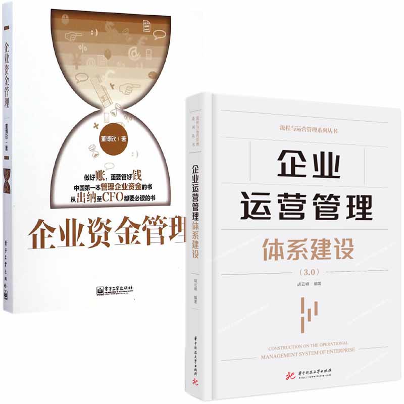 企业运营管理体系建设+企业资金管理【新】全2册 胡云峰编著 华中科技大学出版社 企业运营管理专家扛鼎之作企业书籍 运营管理书籍 - 图2