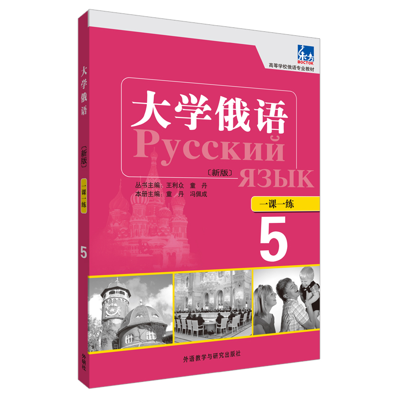 大学俄语东方(新版)(5)(学生用书)(配MP3)+教师用书+一课一练全3册俄语入门自学教材语法专八专四书单词学习练习册俄罗斯语词汇-图3