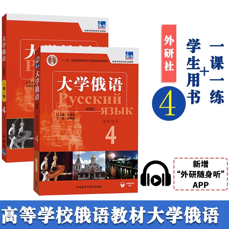 【任选】大学俄语东方12345678册 学生用书+一课一练+语法练习册 外研社 俄语教材 教程 高校俄语专业教材俄罗斯语 俄语零基础入门