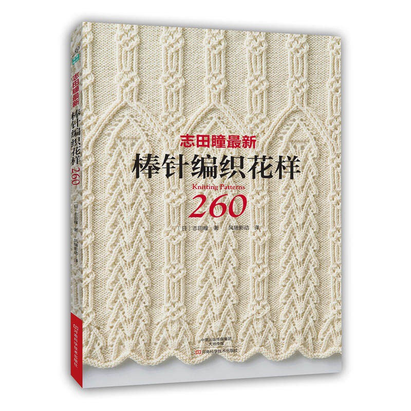 阿兰花样110+棒针编织花样260+志田瞳经典编织花样250例全3册 织毛衣教程零基础学棒针编织教程书籍花样大全书初学者手工毛线钩针