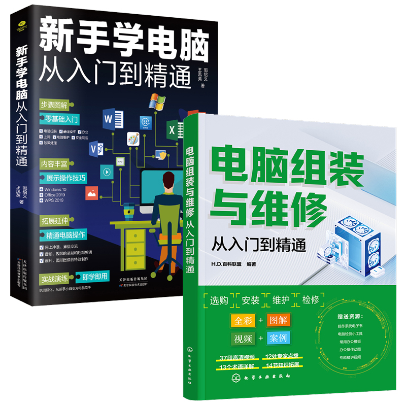 全2册 电脑组装与维修从入门到精通+新手学电脑从入门到精通 电脑组装维修教程书籍 计算机组装与维护 电脑组装教程知识与技术 - 图0