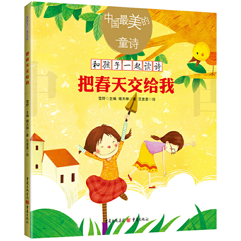 【全9册】最美的童诗系列 儿童诗歌绘本 的童诗系列丛书 和孩子一起读诗 儿童诗集幼儿启蒙 一二三年级小学生朗诵书儿童诗歌书